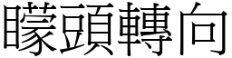 矇頭轉向 (宋體矢量字庫)