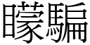 蒙骗 (宋体矢量字库)