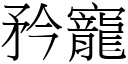 矜寵 (宋體矢量字庫)