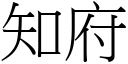 知府 (宋體矢量字庫)