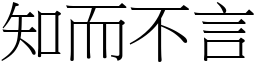 知而不言 (宋體矢量字庫)