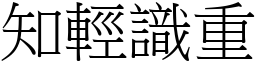 知輕識重 (宋體矢量字庫)