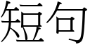 短句 (宋体矢量字库)