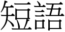 短語 (宋體矢量字庫)