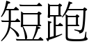 短跑 (宋體矢量字庫)