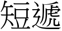 短递 (宋体矢量字库)