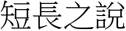 短長之說 (宋體矢量字庫)