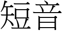 短音 (宋體矢量字庫)