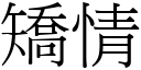 矯情 (宋體矢量字庫)