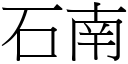 石南 (宋体矢量字库)