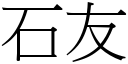 石友 (宋體矢量字庫)