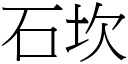 石坎 (宋體矢量字庫)