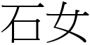 石女 (宋体矢量字库)