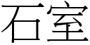 石室 (宋体矢量字库)