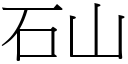 石山 (宋體矢量字庫)