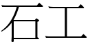 石工 (宋體矢量字庫)