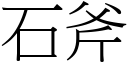 石斧 (宋體矢量字庫)