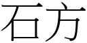 石方 (宋體矢量字庫)