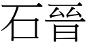 石晋 (宋体矢量字库)