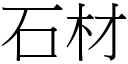 石材 (宋体矢量字库)