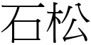 石松 (宋體矢量字庫)