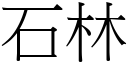 石林 (宋体矢量字库)