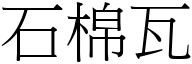 石棉瓦 (宋体矢量字库)