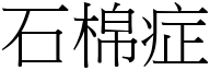 石棉症 (宋体矢量字库)