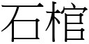 石棺 (宋體矢量字庫)