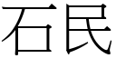 石民 (宋体矢量字库)