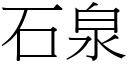 石泉 (宋体矢量字库)