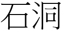 石洞 (宋体矢量字库)