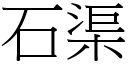 石渠 (宋體矢量字庫)