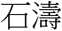 石涛 (宋体矢量字库)