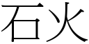 石火 (宋體矢量字庫)