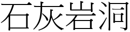 石灰岩洞 (宋體矢量字庫)