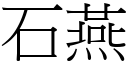 石燕 (宋體矢量字庫)
