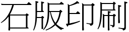 石版印刷 (宋體矢量字庫)