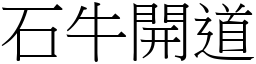 石牛開道 (宋體矢量字庫)