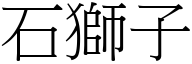 石狮子 (宋体矢量字库)