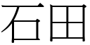 石田 (宋體矢量字庫)