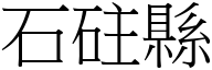 石砫县 (宋体矢量字库)