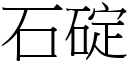 石碇 (宋體矢量字庫)