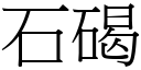 石碣 (宋体矢量字库)