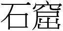 石窟 (宋体矢量字库)