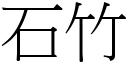 石竹 (宋体矢量字库)