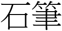 石筆 (宋體矢量字庫)