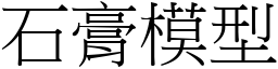 石膏模型 (宋體矢量字庫)