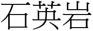 石英岩 (宋体矢量字库)