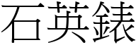 石英錶 (宋体矢量字库)